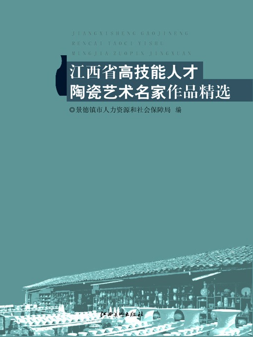 Title details for 江西省高技能人才陶瓷艺术名家作品精选 by 胡建平 - Available